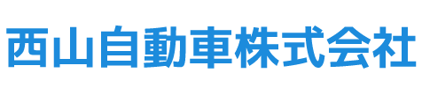 西山自動車株式会社