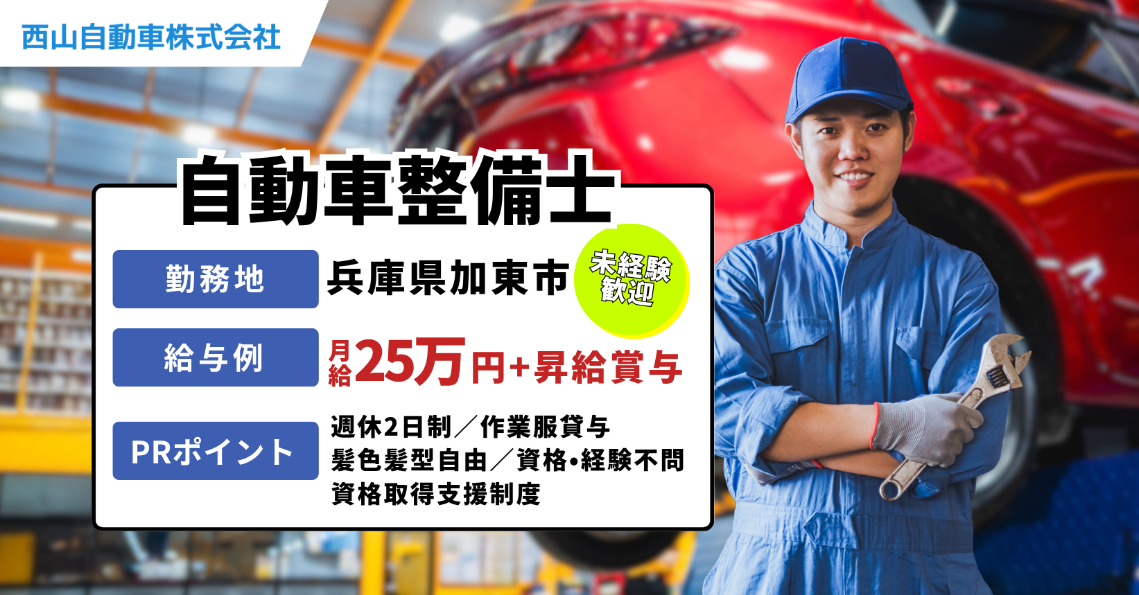 加東市 自動車整備士の求人