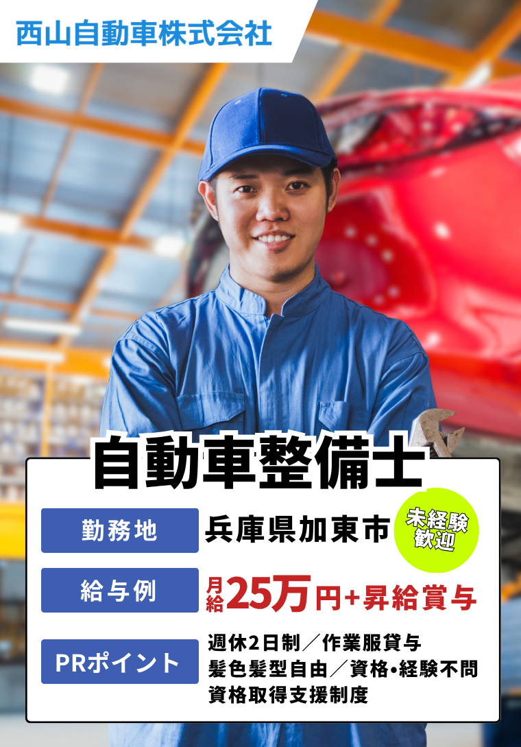 加東市 自動車整備士の求人